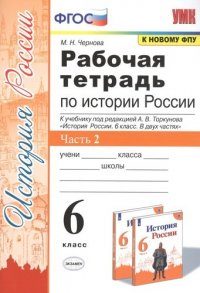 Рабочая тетрадь по истории России. 6 класс. В 2-х частях. Часть 2: К учебнику под редакцией А. В. Торкунова 