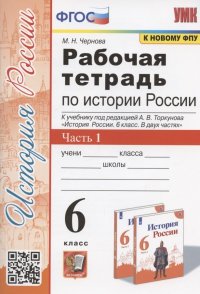 Рабочая тетрадь по истории России. 6 класс. В 2-х частях. Часть 1: К учебнику под редакцией А. В. Торкунова 