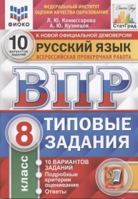 Русский язык. Всероссийская проверочная работа. 8 класс. Типовые задания. 10 вариантов заданий