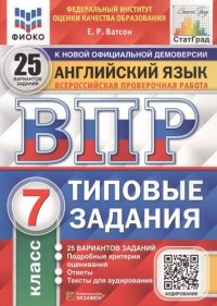 Английский язык. Всероссийская проверочная работа. 7 класс. Типовые задания. 25 вариантов заданий