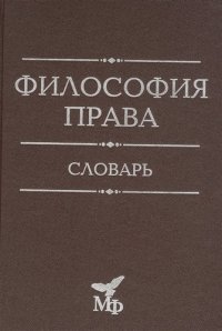 Философия права. Словарь