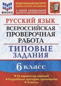 Русский язык. Всероссийская проверочная работа. 6 класс. Типовые задания. 10 вариантов заданий. Подробные критерии оценивания. Ответы