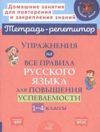 Упражнения на все правила русского языка для повышения успеваемости. 1-4 классы