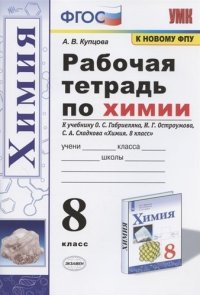 Рабочая тетрадь по химии. 8 класс. К учебнику О.С. Габриеляна, И.Г. Остроумова, С.А. Сладкова 