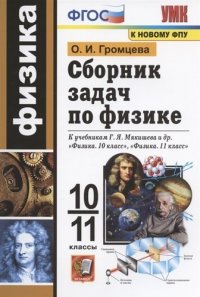 Сборник задач по физике. 10-11 классы. К учебникам Г.Я. Мякишева и др. 