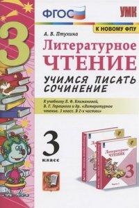 Литературное чтение. Учимся писать сочинение. 3 класс. К учебнику Л.Ф. Климановой, В.Г. Горецкого и др. 