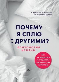 Почему я сплю с другими? Психология измены