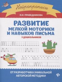 Развитие мелкой моторики и навыков письма у дошкол.дп