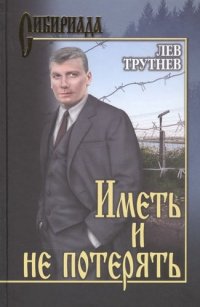 Иметь и не потерять