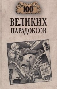 Сто великих парадоксов