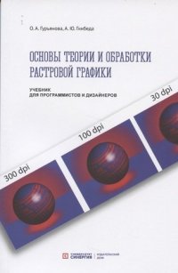 Основы теории и обработки растровой графики. Учебник для программистов и дизайнеров