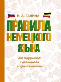 Правила немецкого языка: все трудности с примерами и приложениями