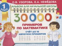 30 000 примеров по математике. Счет до 10, цепочки примеров. 1 класс