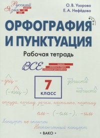 Орфография и пунктуация.7 класс. Рабочая тетрадь