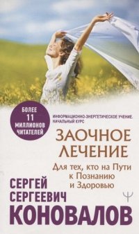 С. С. Коновалов - «Заочное лечение. Для тех, кто на Пути к Познанию и Здоровью»