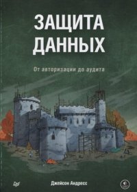 Защита данных. От авторизации до аудита