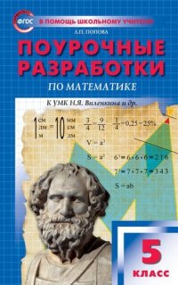 Поурочные разработки по математике. К УМК Н. Я. Виленкина и др. Пособие для учителя. 5 класс