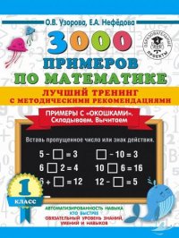 3000 примеров по математике. Лучший тренинг с методическими рекомендациями. Примеры с окошками. Складываем. Вычитаем. 1 класс