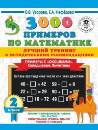 3000 примеров по математике. Лучший тренинг с методическими рекомендациями. Примеры с окошками. Складываем. Вычитаем. 2 класс