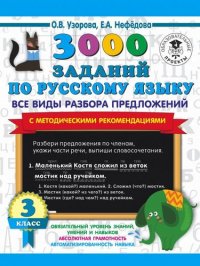 3000 заданий по русскому языку. Все виды разбора предложений с методическими рекомендациями. 3 класс