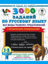 3000 заданий по русскому языку. Все виды разбора предложений с методическими рекомендациями. 1-2 классы