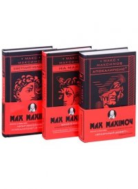 Max Maximov. Три бестселлера: Апокалипсис3. На Марс! Светлый человек (комплект из 3 книг)