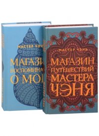 Экзотическая Азия Мастера Чэня: Магазин путешествий Мастера Чэня. Магазин воспоминаний о море (комплект из 2 книг)