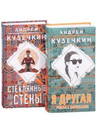 Молодежная проза: Я другая. Стеклянные стены (комплект из 2 книг)