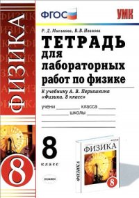 Тетрадь для лабораторных работ по физике. 8 класс: к учебнику А.В. Перышкина 