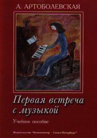 Первая встреча с музыкой. Учебное пособие Из опыта работы педагога-пианиста с детьми дошкольного и младшего школьного возраста