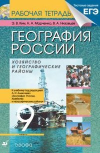 9кл.География России.Раб.тетр. с конт.картами.(С тестовыми заданиями ЕГЭ)