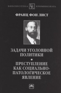 Задачи уголовной политики. Преступление как социально-патологическое явление