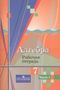 Алгебра. Рабочая тетрадь 7 кл. В 2-х ч. (к уч.Колягина). (Комплект)