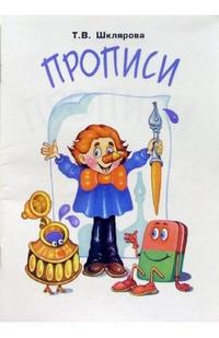 Прописи: Пособие для детей 6-7 лет