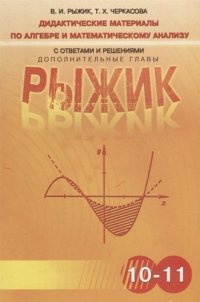 Дидактические материалы по алгебре и математическому анализу с ответами и решениями для 10-11 классов. Дополнительные главы. Учебное пособие для профи