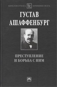 Преступление и борьба с ним: Уголовная психология для врачей юристов и социологов