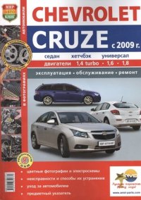 вед. ред., Солдатов Р. - «Автомобили Chevrolet Cruze (c 2009 г.) . Эксплуатация, обслуживание, ремонт. Иллюстрированное практическое пособие»