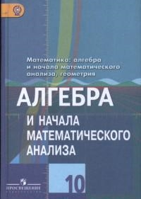 Колягин. Алгебра и начала анализа. 10 кл. Учебник. Базовый и профильный уровни. (ФГОС) (к учебнику Колягина)