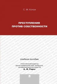 Преступления против собственности.Уч.пос.для магистрантов