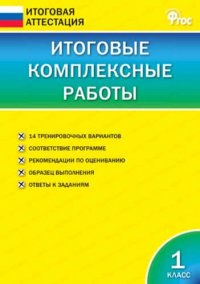 Итоговые комплексные работы. 1 класс. ФГОС