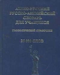 Англо-русский и Русско-английский словарь для учащихся. Грамматический справочник. 25 000 слов