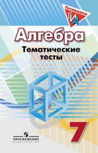 Алгебра. Тематические тесты. 7 класс : учебник. 4-е издание