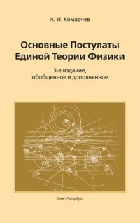 Основные постулаты единой теории физики.3-е издание, обобщенное и дополненное