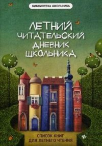 Летний читательский дневник школьника. 2-е издание