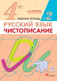 Русский язык. 4 класс. Чистописание. Рабочая тетрадь №2