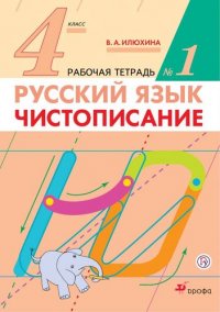 Русский язык. 4 класс. Чистописание. Рабочая тетрадь №1