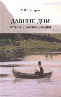 Давние дни. Встречи и воспоминания (м) Нестеров