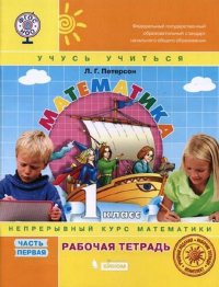 Петерсон. Математика. 1 кл. (1-4). Р/т. В 3-х ч. Часть 1. (Бином). (ФГОС). (к учебн. в перепл.)