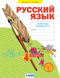 Нечаева 4 кл. Русский язык.  Рабочая тетрадь. В 4-х ч Ч.2 ФГОС (Система Л.В. Занкова)(Бином)