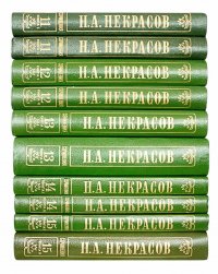 Некрасов Н.А. Полное собрание писем в 10 томах